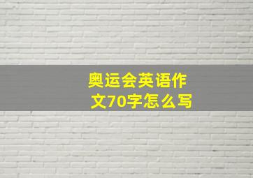 奥运会英语作文70字怎么写