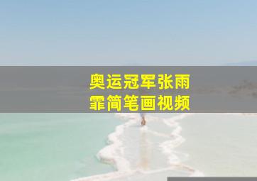 奥运冠军张雨霏简笔画视频