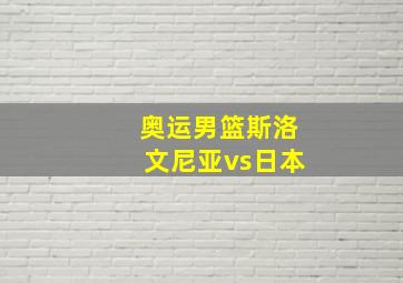 奥运男篮斯洛文尼亚vs日本