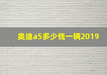 奥迪a5多少钱一辆2019