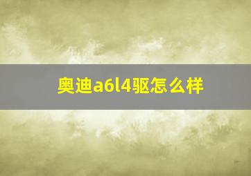 奥迪a6l4驱怎么样