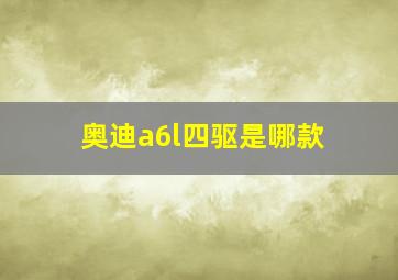 奥迪a6l四驱是哪款