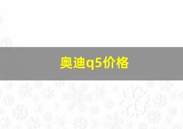 奥迪q5价格