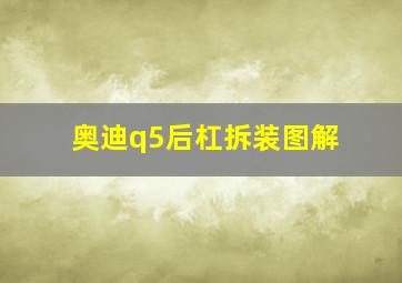 奥迪q5后杠拆装图解