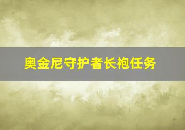 奥金尼守护者长袍任务