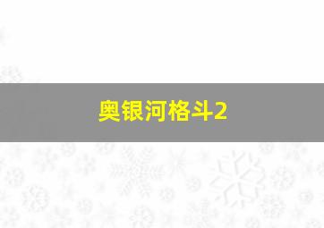 奥银河格斗2