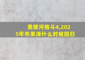 奥银河格斗4,2025年布莱泽什么时候回归