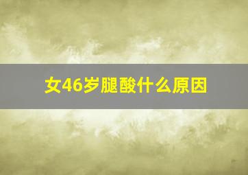 女46岁腿酸什么原因