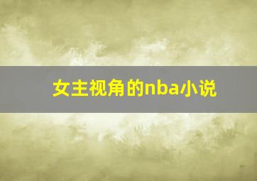 女主视角的nba小说