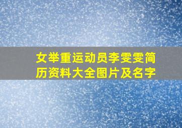 女举重运动员李雯雯简历资料大全图片及名字