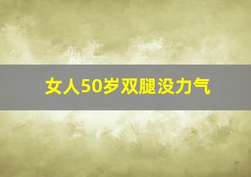 女人50岁双腿没力气