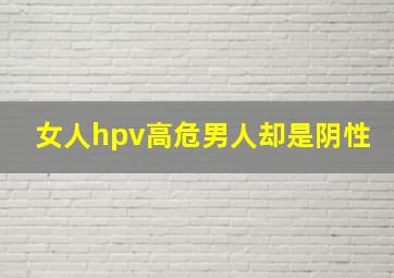 女人hpv高危男人却是阴性