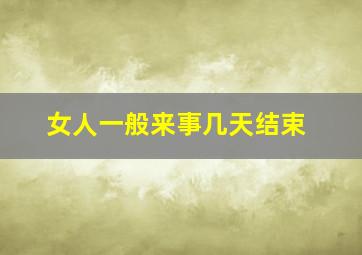 女人一般来事几天结束