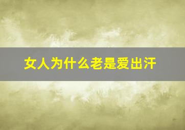 女人为什么老是爱出汗