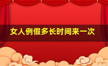 女人例假多长时间来一次