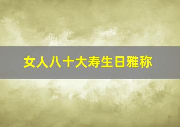 女人八十大寿生日雅称