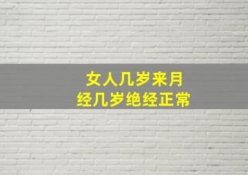 女人几岁来月经几岁绝经正常