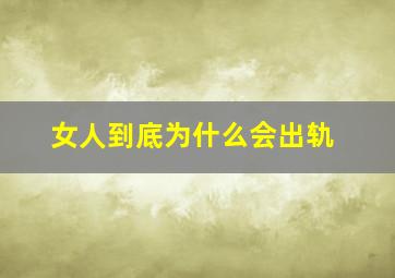 女人到底为什么会出轨