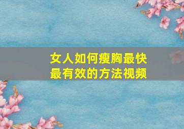 女人如何瘦胸最快最有效的方法视频