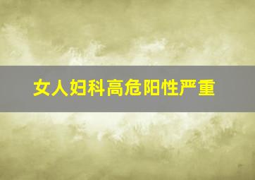 女人妇科高危阳性严重