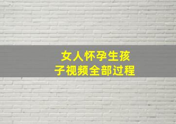 女人怀孕生孩子视频全部过程