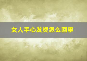 女人手心发烫怎么回事