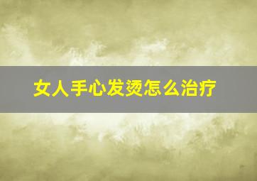 女人手心发烫怎么治疗