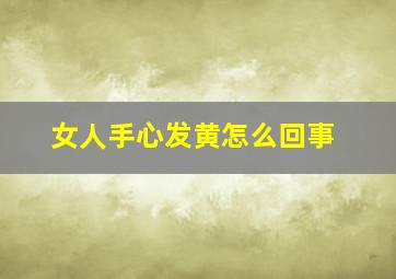 女人手心发黄怎么回事