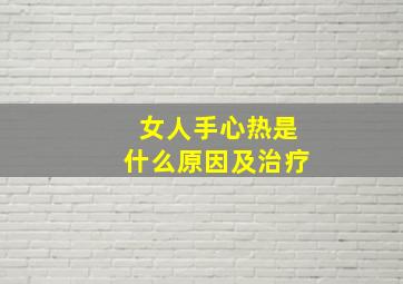 女人手心热是什么原因及治疗