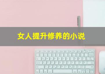 女人提升修养的小说