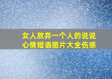 女人放弃一个人的说说心情短语图片大全伤感