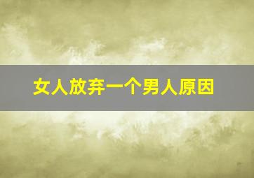 女人放弃一个男人原因