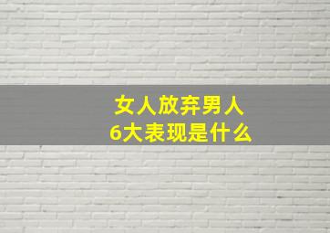 女人放弃男人6大表现是什么