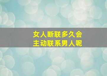 女人断联多久会主动联系男人呢