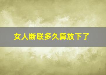 女人断联多久算放下了