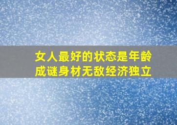 女人最好的状态是年龄成谜身材无敌经济独立