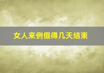 女人来例假得几天结束