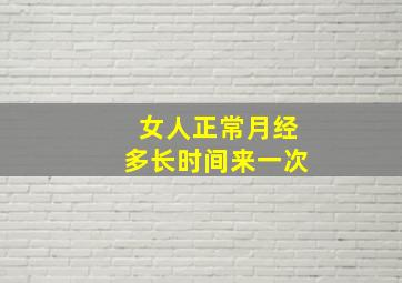 女人正常月经多长时间来一次