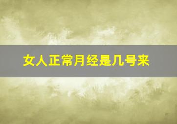 女人正常月经是几号来