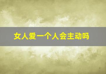 女人爱一个人会主动吗