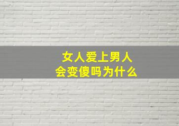 女人爱上男人会变傻吗为什么