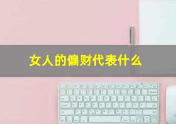 女人的偏财代表什么