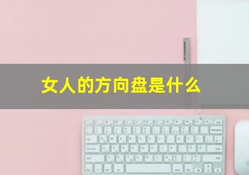 女人的方向盘是什么