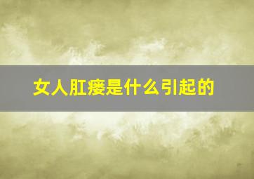 女人肛瘘是什么引起的