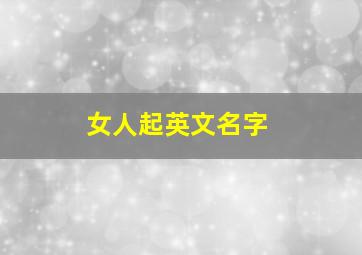 女人起英文名字