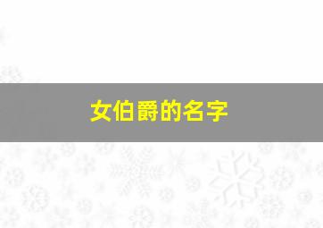 女伯爵的名字