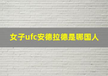 女子ufc安德拉德是哪国人