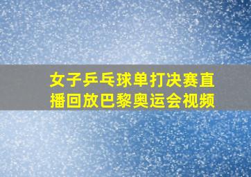 女子乒乓球单打决赛直播回放巴黎奥运会视频