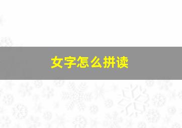 女字怎么拼读