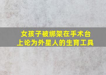 女孩子被绑架在手术台上论为外星人的生育工具